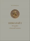 Николай I. Биография и обзор царствования с приложением