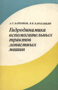 Гидродинамика вспомогательных трактов лопастных машин