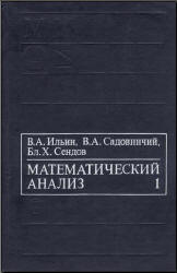 Математический анализ. Ч. 1. - Начальный курс. 