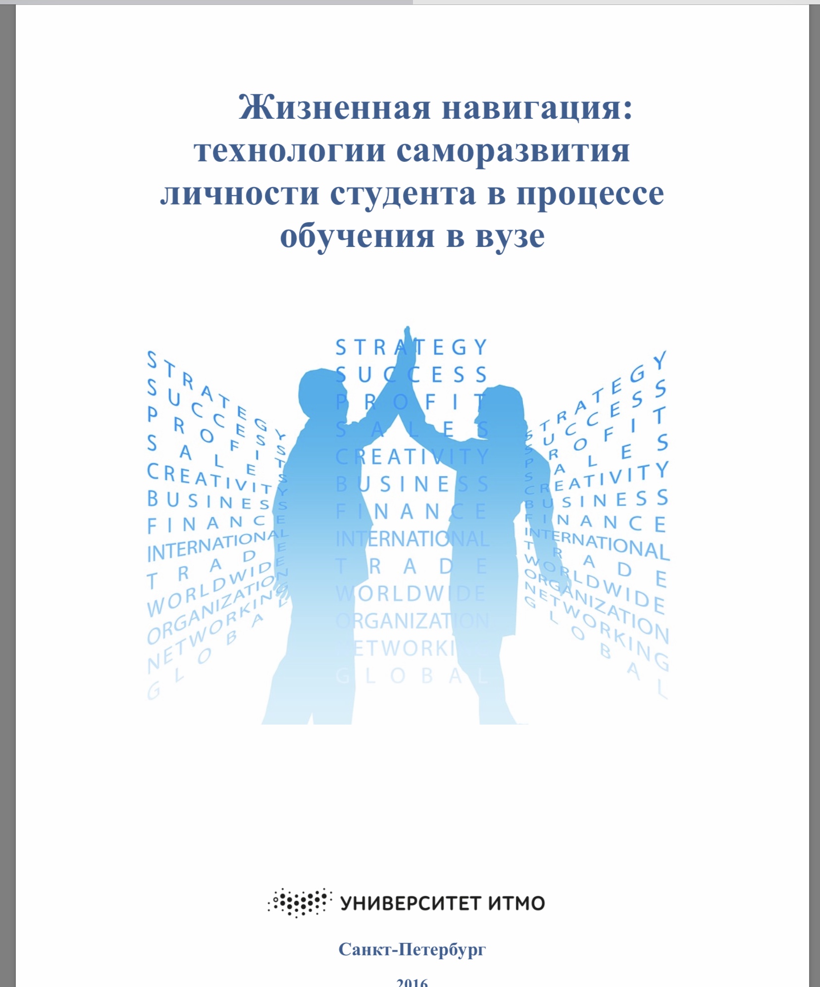 Жизненная навигация: технологии саморазвития личности студента в процессе обучения в вузе