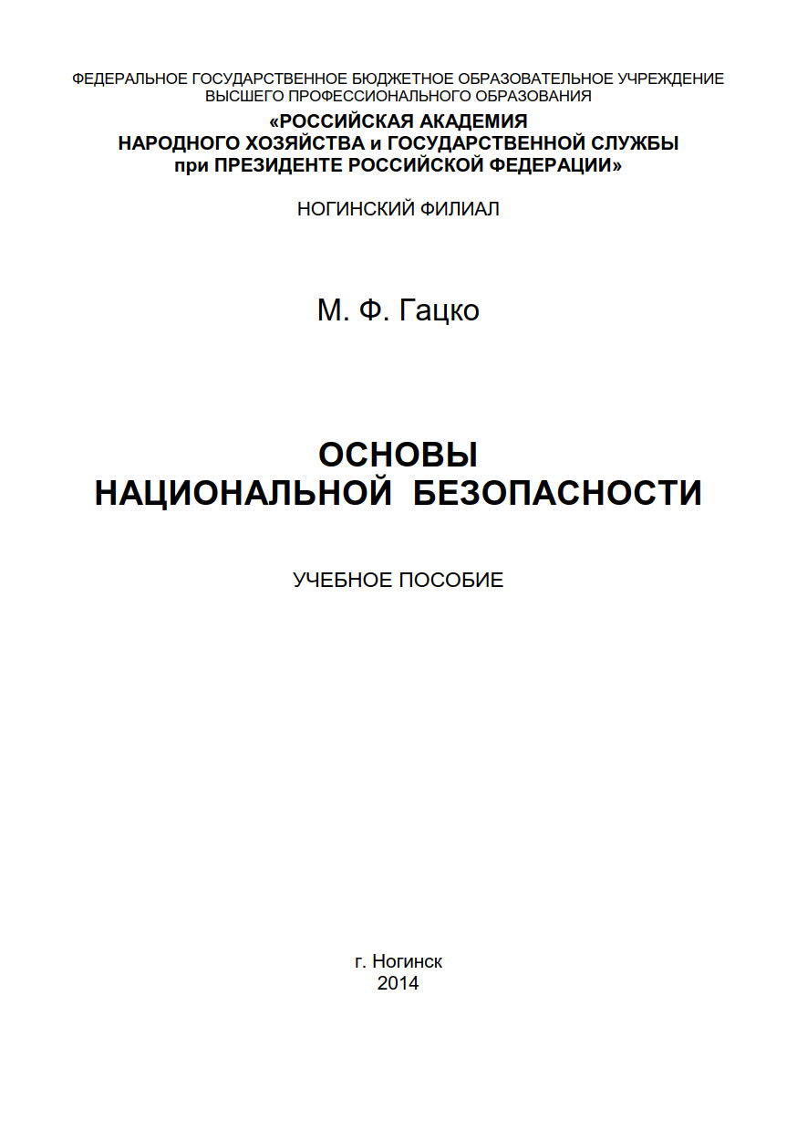 ОСНОВЫ НАЦИОНАЛЬНОЙ БЕЗОПАСНОСТИ