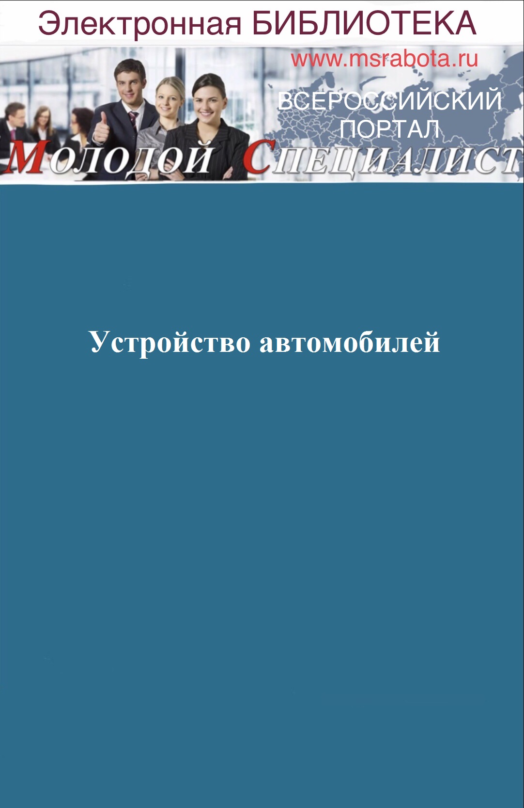 Устройство автомобилей