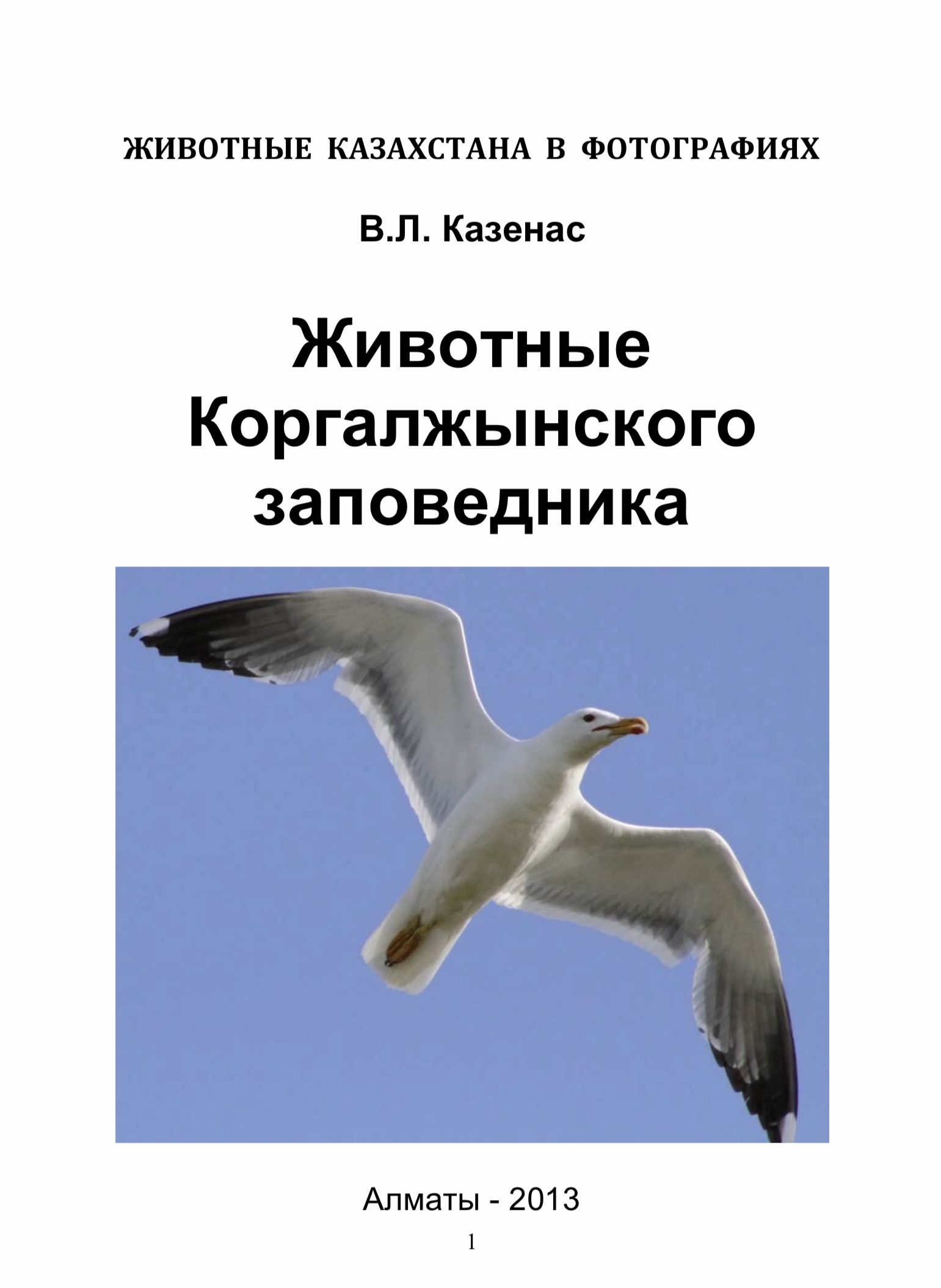 Животные Казахстана