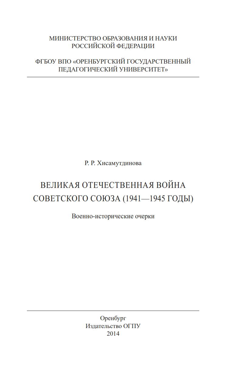 ВЕЛИКАЯ ОТЕЧЕСТВЕННАЯ ВОЙНА СОВЕТСКОГО СОЮЗА (1941—1945 ГОДЫ)